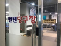 텐텐당구장