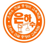 은하수건설중장비교육학원