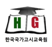 한국국가고시교육원