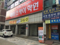 하이스카이학원