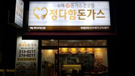 정다함돈가스 주안점