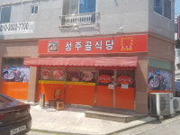 성주골식당 옥계점