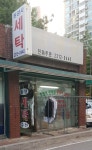 동양세탁소