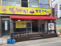 복돼지연탄구이
