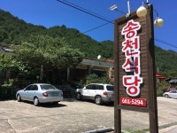 송천식당