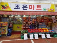 조은마트