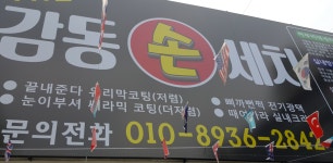 감동손세차