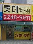 롯데공인중개사사무소