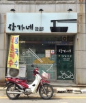 장가네국수