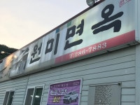 원미면옥