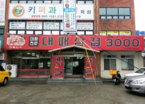 대패삼겹