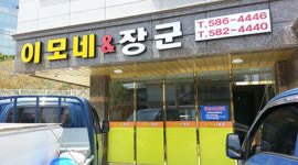 장군엔이모네