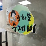 광화문 수제비