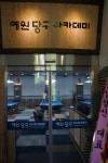 예원당구아카데미