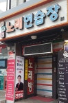 로데오노래연습장