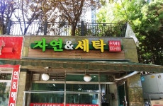 자연앤세탁