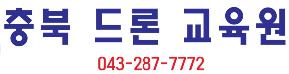 충북드론교육원