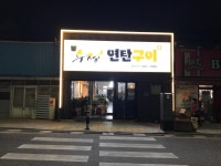 수정연탄구이