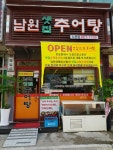 샛집남원추어탕 노원점