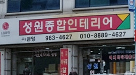 성원종합인테리어