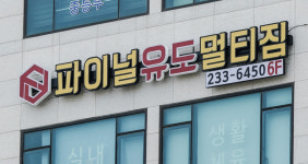 파이널유도멀티짐