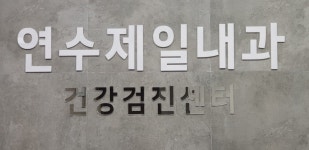 연수제일내과의원