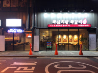 쪽신치왕 쪽갈비