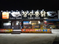 옛날가마솥 장수통닭 미장점