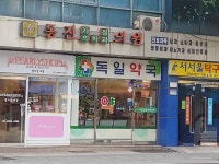동진가정의학과의원