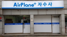 에어플레인 자수사