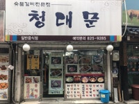 청대문