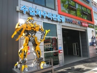 마일레오토서비스 대전 중리점 코리아모터스넘버원