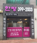 한방공인중개사사무소