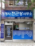 행정사 전근상 사무소