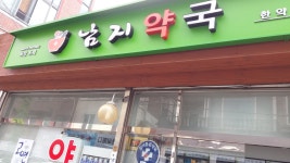 남지약국