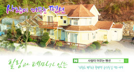 사랑이머무는펜션