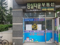 잠실타운공인중개사사무소