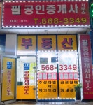 필공인중개사사무소