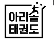 아리솔태권도 & 점프윙스줄넘기