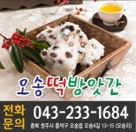 오송떡방앗간