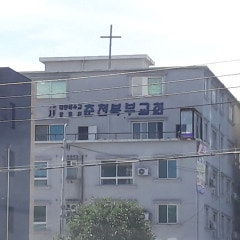 춘천북부교회