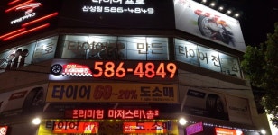 타이어프로 산성점