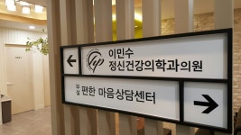 이민수정신건강의학과의원