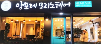 앙포레모리노헤어