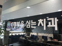 안성행복을심는치과의원