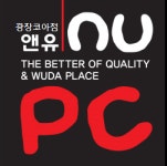 앤유PC 광장코아점