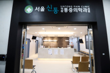 서울신통마취통증의학과의원