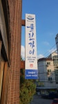 클린가이