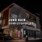 준오헤어 압구정로데오 2호점