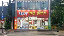 베로나안경콘텍트 진월점